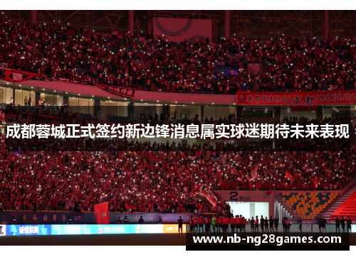 成都蓉城正式签约新边锋消息属实球迷期待未来表现