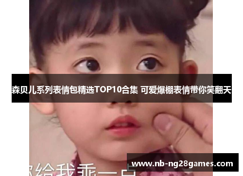 森贝儿系列表情包精选TOP10合集 可爱爆棚表情带你笑翻天