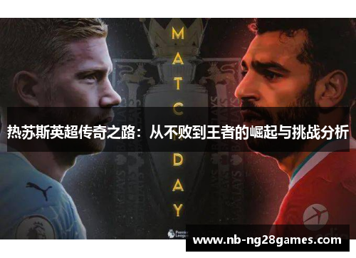 热苏斯英超传奇之路：从不败到王者的崛起与挑战分析