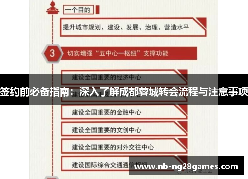 签约前必备指南：深入了解成都蓉城转会流程与注意事项