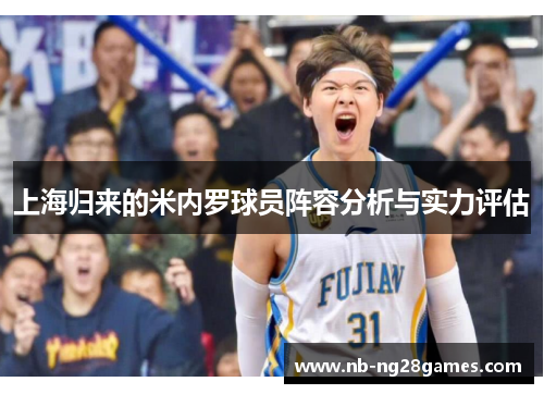 上海归来的米内罗球员阵容分析与实力评估