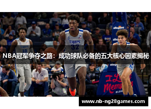 NBA冠军争夺之路：成功球队必备的五大核心因素揭秘