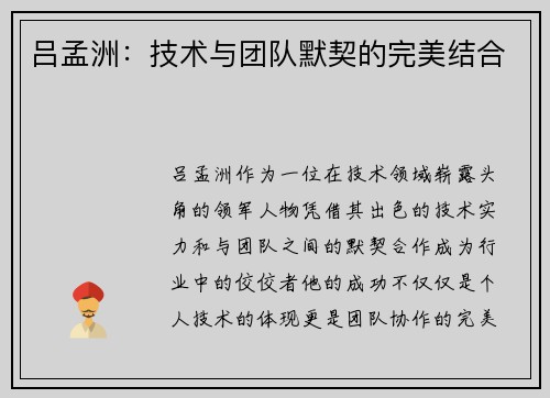 吕孟洲：技术与团队默契的完美结合