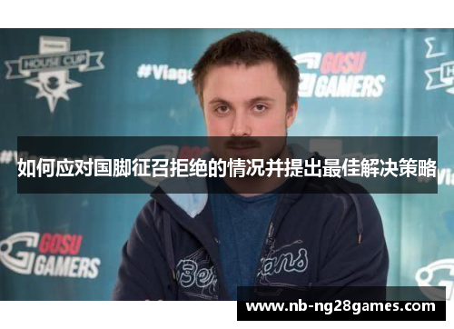如何应对国脚征召拒绝的情况并提出最佳解决策略