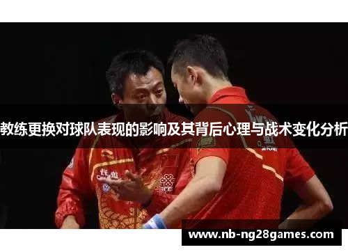教练更换对球队表现的影响及其背后心理与战术变化分析