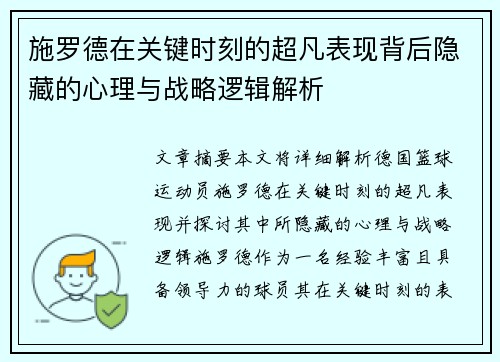 施罗德在关键时刻的超凡表现背后隐藏的心理与战略逻辑解析