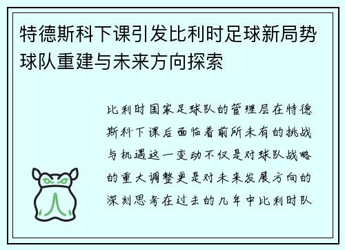 特德斯科下课引发比利时足球新局势球队重建与未来方向探索