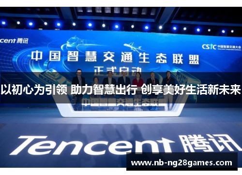 以初心为引领 助力智慧出行 创享美好生活新未来