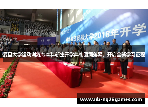 复旦大学运动训练专本科新生开学典礼圆满落幕，开启全新学习征程