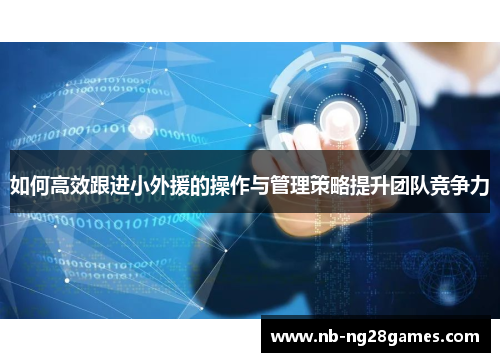 如何高效跟进小外援的操作与管理策略提升团队竞争力