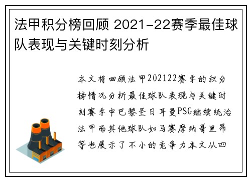法甲积分榜回顾 2021-22赛季最佳球队表现与关键时刻分析