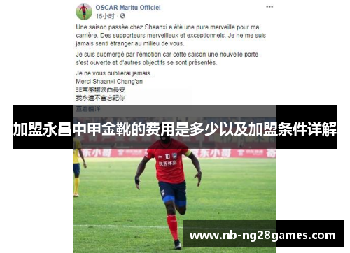 加盟永昌中甲金靴的费用是多少以及加盟条件详解