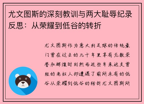 尤文图斯的深刻教训与两大耻辱纪录反思：从荣耀到低谷的转折