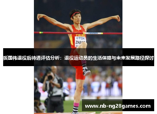 张国伟退役后待遇评估分析：退役运动员的生活保障与未来发展路径探讨