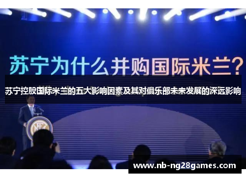 苏宁控股国际米兰的五大影响因素及其对俱乐部未来发展的深远影响