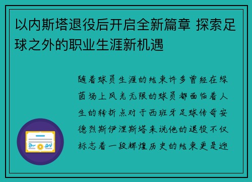 以内斯塔退役后开启全新篇章 探索足球之外的职业生涯新机遇