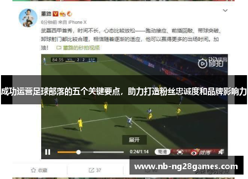 成功运营足球部落的五个关键要点，助力打造粉丝忠诚度和品牌影响力