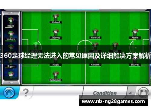 360足球经理无法进入的常见原因及详细解决方案解析