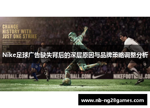 Nike足球广告缺失背后的深层原因与品牌策略调整分析