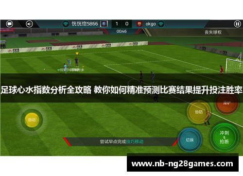足球心水指数分析全攻略 教你如何精准预测比赛结果提升投注胜率 足球心水指数分析全攻略 教你如何精准预测比赛结果提升投注胜率