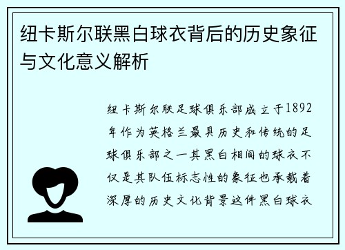 纽卡斯尔联黑白球衣背后的历史象征与文化意义解析