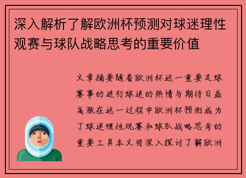 深入解析了解欧洲杯预测对球迷理性观赛与球队战略思考的重要价值