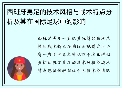 西班牙男足的技术风格与战术特点分析及其在国际足球中的影响