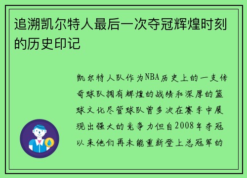 追溯凯尔特人最后一次夺冠辉煌时刻的历史印记