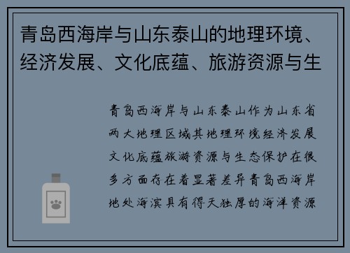 青岛西海岸与山东泰山的地理环境、经济发展、文化底蕴、旅游资源与生态保护对比分析