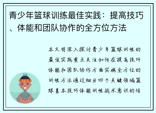 青少年篮球训练最佳实践：提高技巧、体能和团队协作的全方位方法