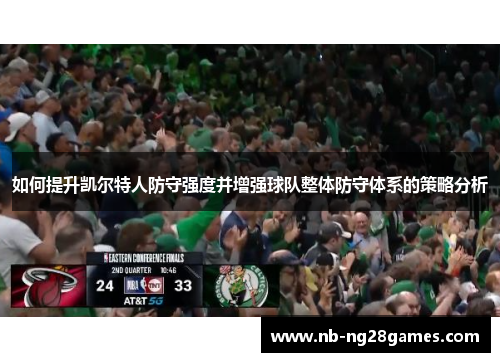 如何提升凯尔特人防守强度并增强球队整体防守体系的策略分析 如何提升凯尔特人防守强度并增强球队整体防守体系的策略分析