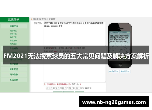 FM2021无法搜索球员的五大常见问题及解决方案解析
