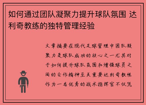 如何通过团队凝聚力提升球队氛围 达利奇教练的独特管理经验