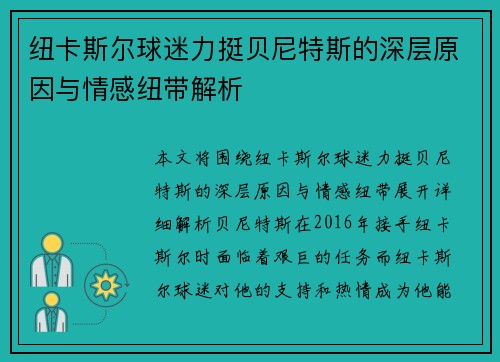 纽卡斯尔球迷力挺贝尼特斯的深层原因与情感纽带解析
