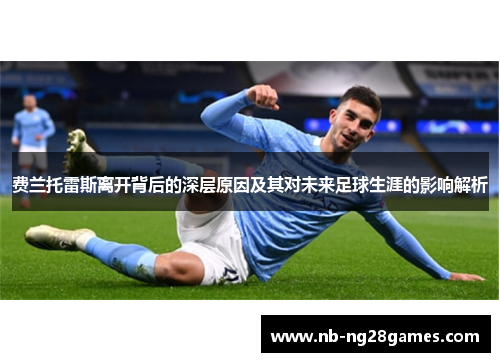 费兰托雷斯离开背后的深层原因及其对未来足球生涯的影响解析