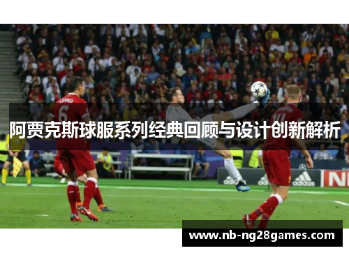 阿贾克斯球服系列经典回顾与设计创新解析