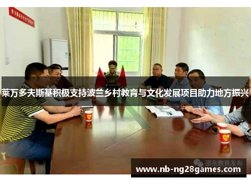 莱万多夫斯基积极支持波兰乡村教育与文化发展项目助力地方振兴 莱万多夫斯基积极支持波兰乡村教育与文化发展项目助力地方振兴