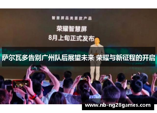 萨尔瓦多告别广州队后展望未来 荣耀与新征程的开启
