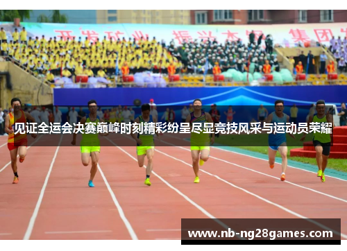 见证全运会决赛巅峰时刻精彩纷呈尽显竞技风采与运动员荣耀 见证全运会决赛巅峰时刻精彩纷呈尽显竞技风采与运动员荣耀
