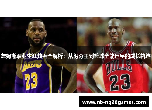 詹姆斯职业生涯数据全解析:从得分王到篮球全能巨星的成长轨迹 詹姆斯职业生涯数据全解析:从得分王到篮球全能巨星的成长轨迹