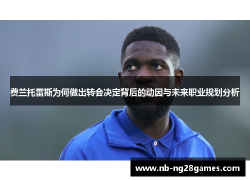 费兰托雷斯为何做出转会决定背后的动因与未来职业规划分析