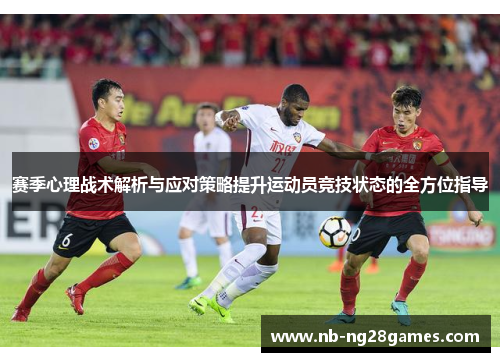 赛季心理战术解析与应对策略提升运动员竞技状态的全方位指导