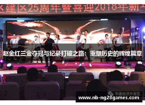 赵金红三金夺冠与纪录打破之路：重塑历史的辉煌篇章