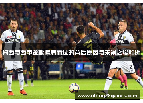 梅西与西甲金靴擦肩而过的背后原因与未得之缘解析 梅西与西甲金靴擦肩而过的背后原因与未得之缘解析