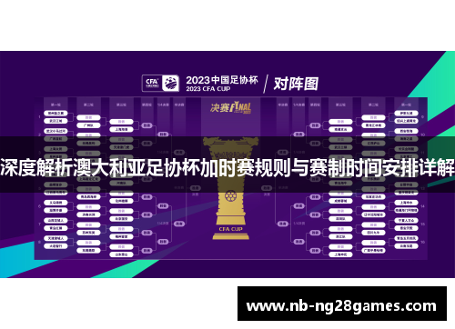 深度解析澳大利亚足协杯加时赛规则与赛制时间安排详解 深度解析澳大利亚足协杯加时赛规则与赛制时间安排详解