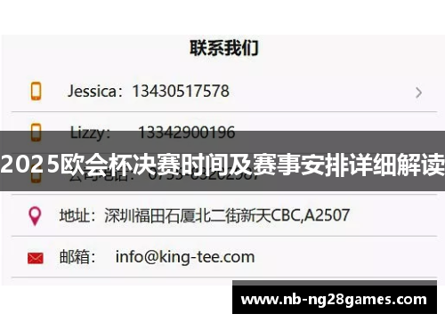 2025欧会杯决赛时间及赛事安排详细解读