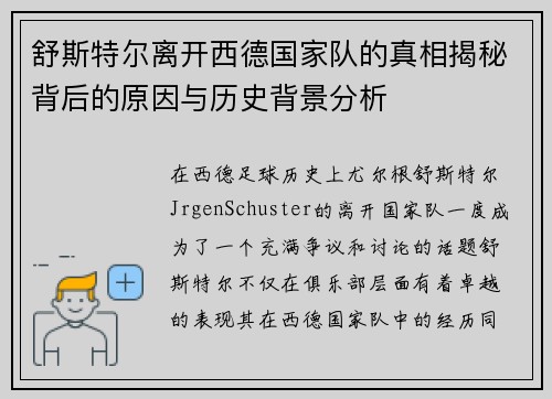 舒斯特尔离开西德国家队的真相揭秘背后的原因与历史背景分析