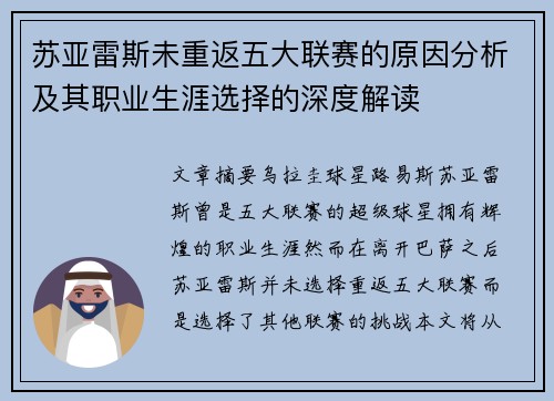 苏亚雷斯未重返五大联赛的原因分析及其职业生涯选择的深度解读 苏亚雷斯未重返五大联赛的原因分析及其职业生涯选择的深度解读
