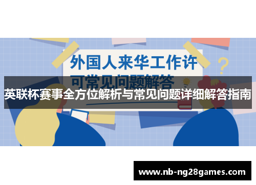 英联杯赛事全方位解析与常见问题详细解答指南