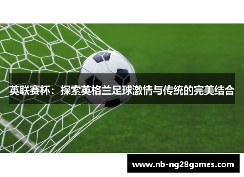 英联赛杯：探索英格兰足球激情与传统的完美结合